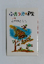 ふたつ池の冒険