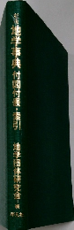 地学事典付図付表・索引  地学団体研究会