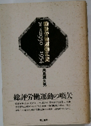 戦後労働運動私史