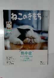 ねこのきもち 2019年8月号