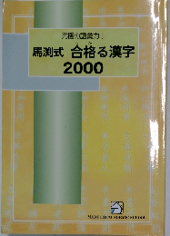 馬渕式 合格る漢字  2000