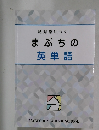 絶対身につく!　まぶちの英単語