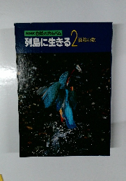 列島に生きる 2　緑陰の歌