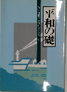 平和の礎