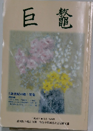 巨鼇 平成13年 同窓会名簿附