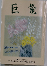 巨鼇 平成13年 同窓会名簿附