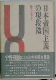 日本帝国主義の現段階