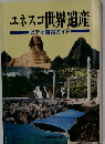 ユネスコ世界遺産　ビデオ鑑賞ガイド