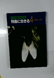 列島に生きる 4　小さないち