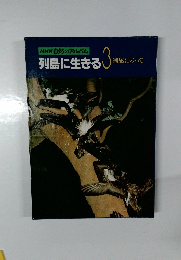 列島に生きる 3