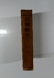 宮城縣史　7　