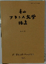 喜山フランス文学