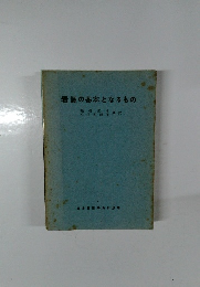 看護の基本となるもの