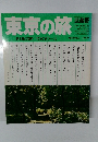 東京の旅