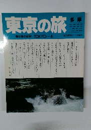 東京の旅　多摩