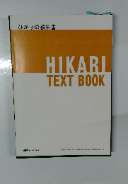 HIKARI　TEXT　BOOK