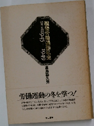 労働運動の冬を撃つ!