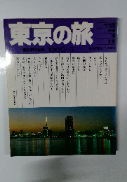 東京の旅