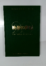 映像の世紀　The 20th Century