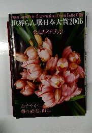 世界らん展日本大賞 2006
