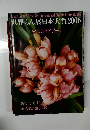 世界らん展日本大賞 2006