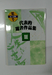 代表的遊書作講座 III