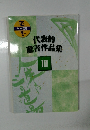 代表的遊書作講座 III