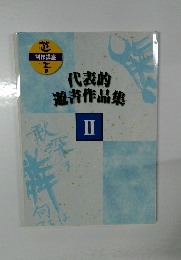 代表的遊書作品集II