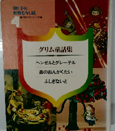 母子の世界むかし話　4　グリム童話集