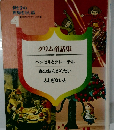 母子の世界むかし話　4　グリム童話集