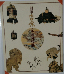 将軍吉宗とその時代展