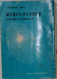 銀行窓口なぜなぜ問答集