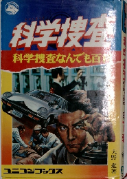 科学捜査　なんでも百科