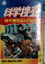 科学捜査　なんでも百科