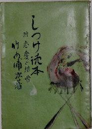 しつけ読本　附恋愛と結婚