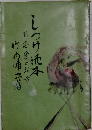 しつけ読本　附恋愛と結婚