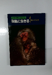 列島に生きる　１