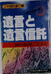 遺言と遺言信託　