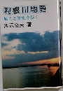 利根川物語　風土と歴史を歩く