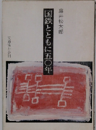 国鉄とともに五〇年