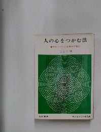 人の心をつかむ法  目をつけた人を動かす秘訣