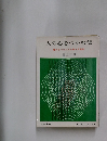 人の心をつかむ法  目をつけた人を動かす秘訣