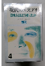 現代のエスプリ  日本人はどう変ったか　NO. 69