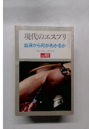 現代のエスプリ　血液から何がわかるか