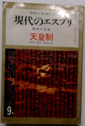 現代のエスプリ 9月号