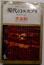 現代のエスプリ 9月号