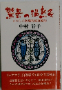 驚異の温熱 わたしの体験的家庭療法