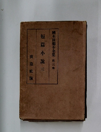 國木田獨歩全集 第三卷