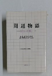 周辺物語　50 だいの想い　よねもとひとし