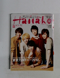 ハナコ  2012年8月23日号 No.1024